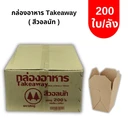 Thumbnail 1 of ตราสนคู่ กล่องอาหาร Take Away ขนาด 9.2 x 10.5 x 10.2ซม. FP0001 สีวอลนัท x 200ใบ