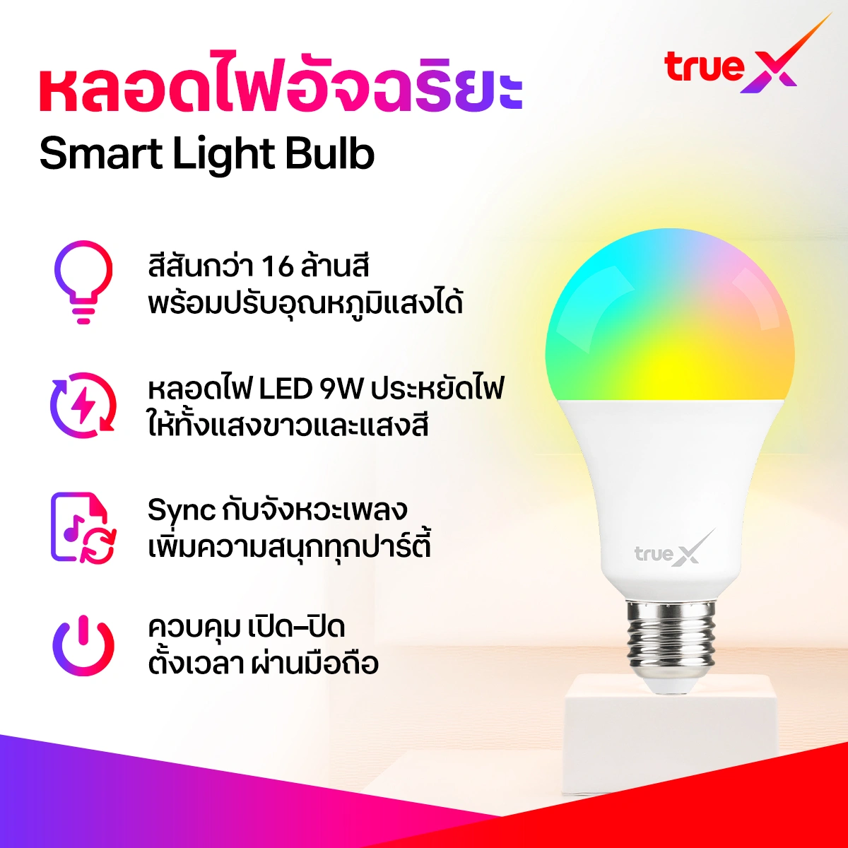 TrueX Smart Light Bulb
หลอดไฟอัจฉริยะ V2