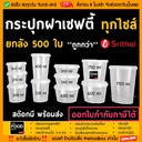Thumbnail 2 of thefoodbox กระปุกเซฟตี้ ฝาล็อค กระปุกใส่คุกกี้ กระปุกเซฟตี้ superware 210 มล. [500 ใบ]