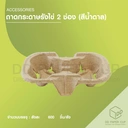 Thumbnail 1 of ถาดวางแก้ว 2 หลุม BB (รังไข่ 2 หลุม)300ชิ้น