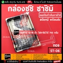 Thumbnail 1 of thefoodbox กล่องซูชิ ถาดซูชิ อาหารญี่ปุ่น TakeAway Sashimi ST - 06 (1109] 400 ชุด, จักรพรรดิ์ [ยกลังพร้อมฝา 400 ชุด]