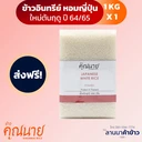 Thumbnail 1 of ข้าวอินทรีย์ ตราข้าวคุณนาย หอมญี่ปุ่น SET B