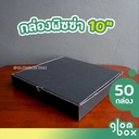 Thumbnail 1 of Glombox กล่องพิซซ่า ขนาด 10 นิ้ว กล่องลูกฟูก สีดำ กระดาษแข็งแรงหนาพิเศษ ราคาพิเศษ สีดำ (50 กล่อง/แพ็ค)