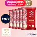 Thumbnail 1 of ข้าวหอมมะลิตราดอกบัวตงฮั้ว 5 KG. 5 ถุง
