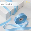 Thumbnail 1 of ดีแพ็ค ริบบิ้นผ้าต่วนสีพื้น สีพื้นฟ้า RBP001-LB