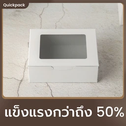 Thumbnail 2 of Quickpack - กล่องหน้าต่าง จัดเบรค/Snack สุดแกร่ง (M) ขนาด 12x16x6 cm – 100 กล่อง