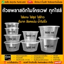 Thumbnail 2 of thefoodbox ถ้วยพลาสติก สีใส่อาหาร เข้าไมโครเวฟได้ 1500 สีใส - ยกลัง 180ใบ [ยกลัง 180 ชุด]
