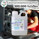 Thumbnail 4 of MostClean น้ำยาล้างจานอัตโนมัติ Chlor Kleen 450 มล. สำหรับเครื่องล้างจานอัตโนมัติ สะอาดลึก คุณภาพระดับอุตสาหกรรม