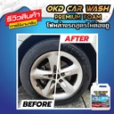 Thumbnail 4 of OKD CAR WASH PREMIUM FOAM โฟมล้างรถไม่ต้องถู น้ำยาล้างรถ สลายคราบฝังลึก พร้อมเคลือบเงาในตัว ขนาดบรรจุ 1 ลิตร