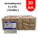 Thumbnail 1 of ตราสนคู่ กระดาษห่ออาหาร ไม่เคลือบ 8x8 นิ้ว FP0015
