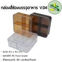 Thumbnail 2 of Jomphan กล่องสี่เหลี่ยมสี่ช่องบรรจุอาหาร V.04 (สีช็อคโกแลต)