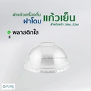 Thumbnail 2 of OPure ฝาโดมพลาสติก สำหรับแก้วกระดาษเย็น จำนวน 2,000 ชิ้น (*สินค้าจำหน่ายแยกกับแก้ว-หากต้องการแก้วกรุณากดสั่งซื้อแยก)