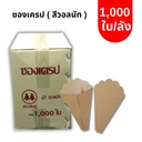 Thumbnail 1 of ตราสนคู่ ซองเครป เคลือบพิเศษ (13 x 20.5 x 2.5 ซม.) สีวอลนัท 1000 ใบ/ลัง TC046