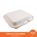 Thumbnail 2 of กล่องอาหารชานอ้อย 8x8 1 แพ็ค 50 ชิ้น