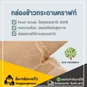 Thumbnail 3 of ลิงกล่องแก้ว กล่องอาหาร กล่องกระดาษเหลี่ยมพร้อมฝา 1 ช่อง DG500 ขนาด 500 มล. [ยกลัง 200 ชุด]