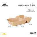 Thumbnail 1 of BIOPACK ถาดกระดาษคราฟ 2 ช่อง (ไซส์ L - 520 ml,แพ็ค 25 ใบ) ถาดอาหารกระดาษ ถาดกระดาษ ถาดขนม ถาดของทอด ถาดเฟรนฟราย