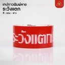 Thumbnail 1 of Matapat เทประวังแตก 45 หลา (แดง,45 หลา) 100 หลา กว้าง 2 นิ้ว มีสีแดง/ขาว/เหลือง/ดำ