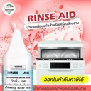 Thumbnail 1 of MostClean น้ำยาแววาวเคลือบแห้ง Rinse Aid 3800 มล. สำหรับเครื่ิองล้างจาน ขจัดคราบขาว ช่วยให้จานชามเงางาม