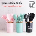 Thumbnail 1 of PT ware ตะหลิวซิลิโคน ชุดตะหลิว ชุดตะหลิวซิลิโคน ( เซต11ชิ้น พร้อมกระบอกเก็บอุปกรณ์ ) พร้อมส่ง!!!!!!