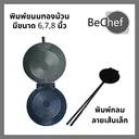 Thumbnail 1 of Bechef พิมพ์ขนมทองม้วนกลม เส้นเล็ก พิมพ์ทองม้วน มี 3 ขนาดให้เลือก พิมพ์ทองม้วน พิมพ์ทำขนมทองม้วน ทองม้วน