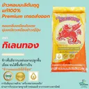 Thumbnail 2 of กิเลนทอง ข้าวหอมมะลิต้นฤดูแท้100% เกรดส่งออก กลิ่นหอมเหมือนใบเตย เหนียวนุ่มเหมือนข้าวญี่ปุ่น ขนาด 15 กก.