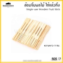Thumbnail 1 of BIOPACK ไม้จิ้มผลไม้ (แพ็ค 100 ชิ้น) ส้อมจิ้มผลไม้ ส้อมจิ้มขนม ส้อมเล็ก ส้อมค๊อกเทล ความยาว 9 cm [[100 ชิ้น]]