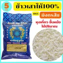 Thumbnail 1 of มังกรคู่ ข้าวขาวเสาไห้แท้100% คัดพิเศษ เกรดส่งออก หุงขึ้นหม้อ ได้ปริมาณ เย็นแล้วนุ่มนวล อุ่นกี่ครั้งก็อร่อยเหมือนเดิม เรียวยาว มันเงา เต็มเมล็ด ขนาด 5 กก.
