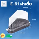 Thumbnail 1 of พิค เบเกอรี่ กล่อง ขนม เค้ก เบเกอรี่ กล่องพลาสติก E-61 (ฝาเตี้ย) x 25ใบ