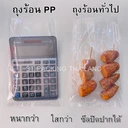 Thumbnail 2 of Matapat ถุงร้อนหนา (4x6 นิ้ว) ถุงร้อน PP แพ็คละ 500กรัม (ยกมัด 10ห่อ ) (PP Bag)
