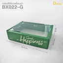 Thumbnail 2 of BX022-G กล่องลูกฟูกสีเขียวพร้อมฝาใส(กล่อง+ฝาใส) (1 แพค / 10 ใบ)