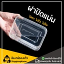 Thumbnail 3 of ลิงกล่องแก้ว กล่องอาหารพลาสติก กล่องใส่อาหาร กล่องข้าวเดลิเวอรี่ กล่องเหลี่ยม กล่องพร้อมฝา ใส 1000 มล. [50 ใบ]