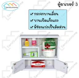 Thumbnail 4 of SandSukHome ตู้ยาสามัญประจำบ้าน รุ่น No.3 สีขาว