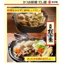 Thumbnail 4 of ยามากิ ซุปผงกึ่งสำเร็จรูป ดาชิ โนะ โมโต้ สูตรผงโบนิโตะปลาโอคั่วแห้ง สารสกัดปลาโอ แลผงเห็ดชิตาเกะ (ผลิตในประเทศญี่ปุ่น) ขนาด 900 กรัม x 2 กล่อง