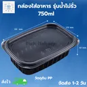 Thumbnail 1 of พิค เบเกอรี่ กล่อง อาหาร 1 ช่อง (ดำ) 750 มล. x 25 ชุด