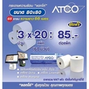 Thumbnail 2 of ATCO กระดาษความร้อนสำหรับเครื่องพิมพ์ใบเสร็จ 80 มม. x 12 ม้วน