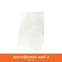 Thumbnail 2 of Grow ถุงขาวฟู้ดเกรด No.2 5 x 7 นิ้ว 1 ลัง 2,000 ใบ