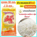 Thumbnail 1 of กิเลนทอง (ขนาด 15 กก./3 ถุง) ข้าวหอมมะลิใหม่แท้100% คัดพิเศษ เกรดส่งออก หอมกรุ่น นุ่มเหนียว กลิ่นหอมเหมือนใบเตย