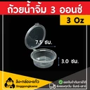 Thumbnail 2 of Linggongkaew- Sauce cup, Dipping sauce cup, Salad Dressing Cup 3 Oz (100 pcs)