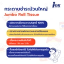 Thumbnail 4 of iOK กระดาษชำระม้วนใหญ่ หนา 1 ชั้น พิมพ์ลาย 550 เมตร x 3 ม้วน/แพ็ค (1 แพ็ค)