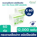 Thumbnail 2 of Correct กระดาษเช็ดปาก ชนิดป๊อปอัพ ความหนา 1 ชั้น จำนวน 200 แผ่น/ห่อ x 60 ห่อ (12,000 แผ่น) [ยกลัง]