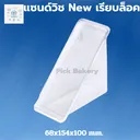 Thumbnail 1 of กล่องแซนวิช แซนวิชเรียบ กล่องแซนวิทใส แซนวิช 1 ลัง 1700 ชิ้น