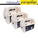 Thumbnail 4 of Matapat กล่องใส่ผลไม้ (กล่องเบอร์3) กล่องเจาะรู กล่องใส่มะยงชิด กล่องใส่ขนม Take Home Box บรรจุ 10ใบ/แพ็ค