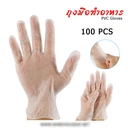 Thumbnail 1 of BIOPACK ถุงมือทำอาหาร ถุงมือ PVC ถุงมือใช้แล้วทิ้ง ไร้แป้ (L,100ชิ้น/กล่อง) ง ถุงมืออเนกประสงค์ คุณภาพดี ยืดหยุ่น ไม่ขาดง่าย ใช้งานสะดวก