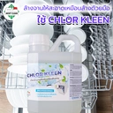 Thumbnail 3 of MostClean น้ำยาล้างจานอัตโนมัติ Chlor Kleen 450 มล. สำหรับเครื่องล้างจานอัตโนมัติ สะอาดลึก คุณภาพระดับอุตสาหกรรม