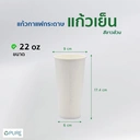 Thumbnail 2 of OPure แก้วกระดาษเย็น 22 ออนซ์ จำนวน 1,000 ชิ้น (*สินค้าจำหน่ายแยกฝา-หากต้องการฝากรุณากดสั่งซื้อแยก)
