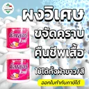 Thumbnail 1 of MostClean ผงขจัดคราบบนผ้า Color White 450 มล. สะอาดเหมือนได้เสื้อใหม่ สูตรเข้มข้น ขจัดคราบกาแฟ เลือด ปากกา อื่นๆ ผ้าขาว/สี