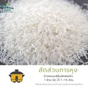 Thumbnail 4 of พ่อครัว ข้าวหอมมะลิชั้นเลิศ อร่อย นุ่ม หุงได้ปริมาณ เต็มเมล็ด100% สีสดส่งตรงจากโรงสี ขนาด 15 กก. * พร้อมจัดส่งทันที