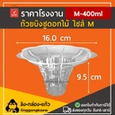 Thumbnail 4 of ลิงกล่องแก้ว ถ้วยพลาสติกใสสำหรับใส่บิงซู/น้ำแข็งใส รูปทรงดอกไม้ ไซส์ M [50 ชิ้น]