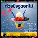 Thumbnail 1 of thefoodbox ถ้วยบิงซู ถ้วยน้ำแข็งใส ถ้วยดอกไม้ ถ้วยPET ถ้วยพลาสติกใส่บิงซู ไซส์ S 200 มล. [50 ใบ]