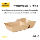 Thumbnail 2 of BIOPACK ถาดกระดาษคราฟ 2 ช่อง (ไซส์ L - 520 ml,แพ็ค 25 ใบ) ถาดอาหารกระดาษ ถาดกระดาษ ถาดขนม ถาดของทอด ถาดเฟรนฟราย